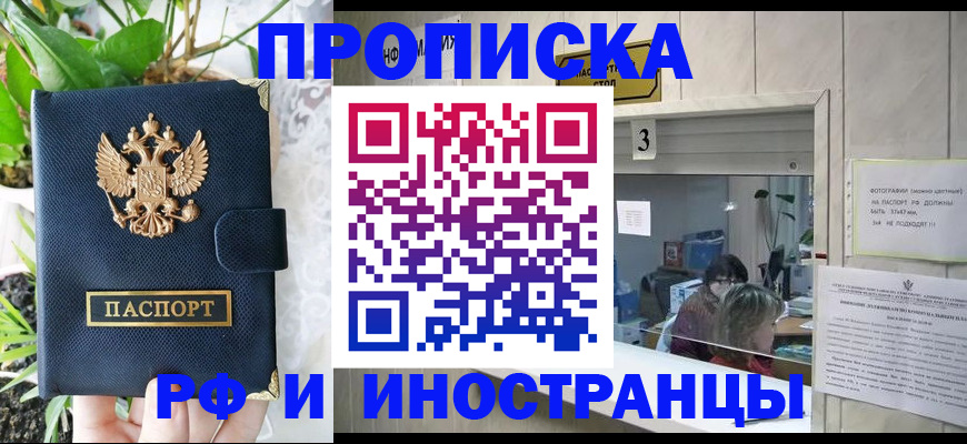купить прописку в Лабинске