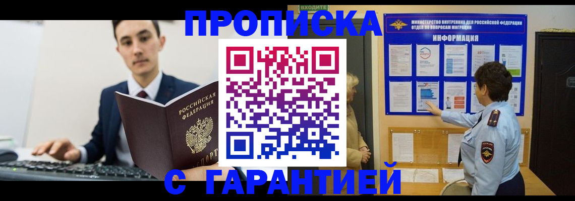 прописка в Лабинске